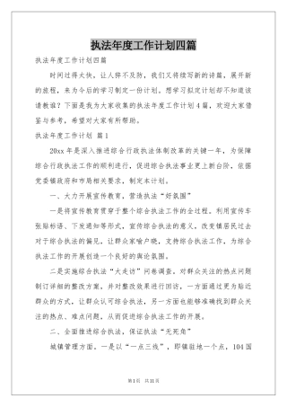 执法年度工作参考计划四篇
