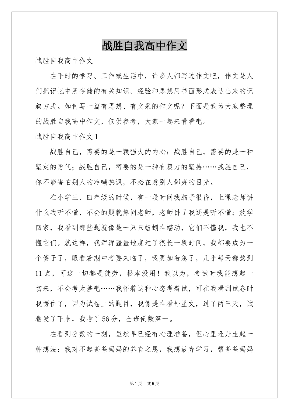 战胜自我高中作文_第1页