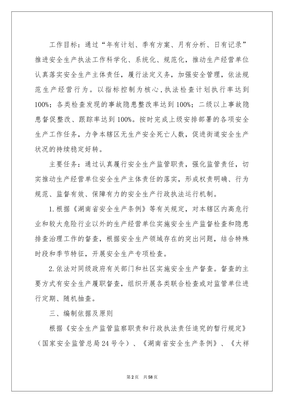 执法工作参考计划范本合集10篇_第2页