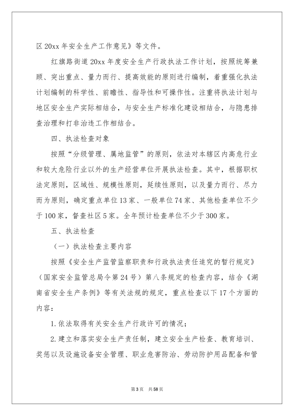 执法工作参考计划范本合集10篇_第3页