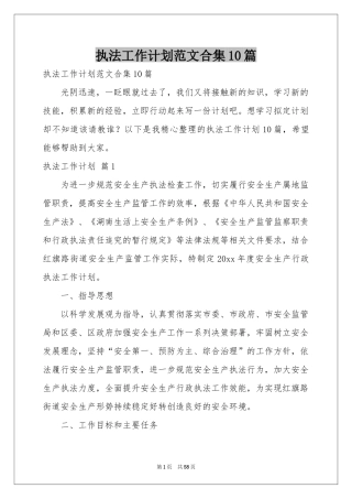 执法工作参考计划范本合集10篇