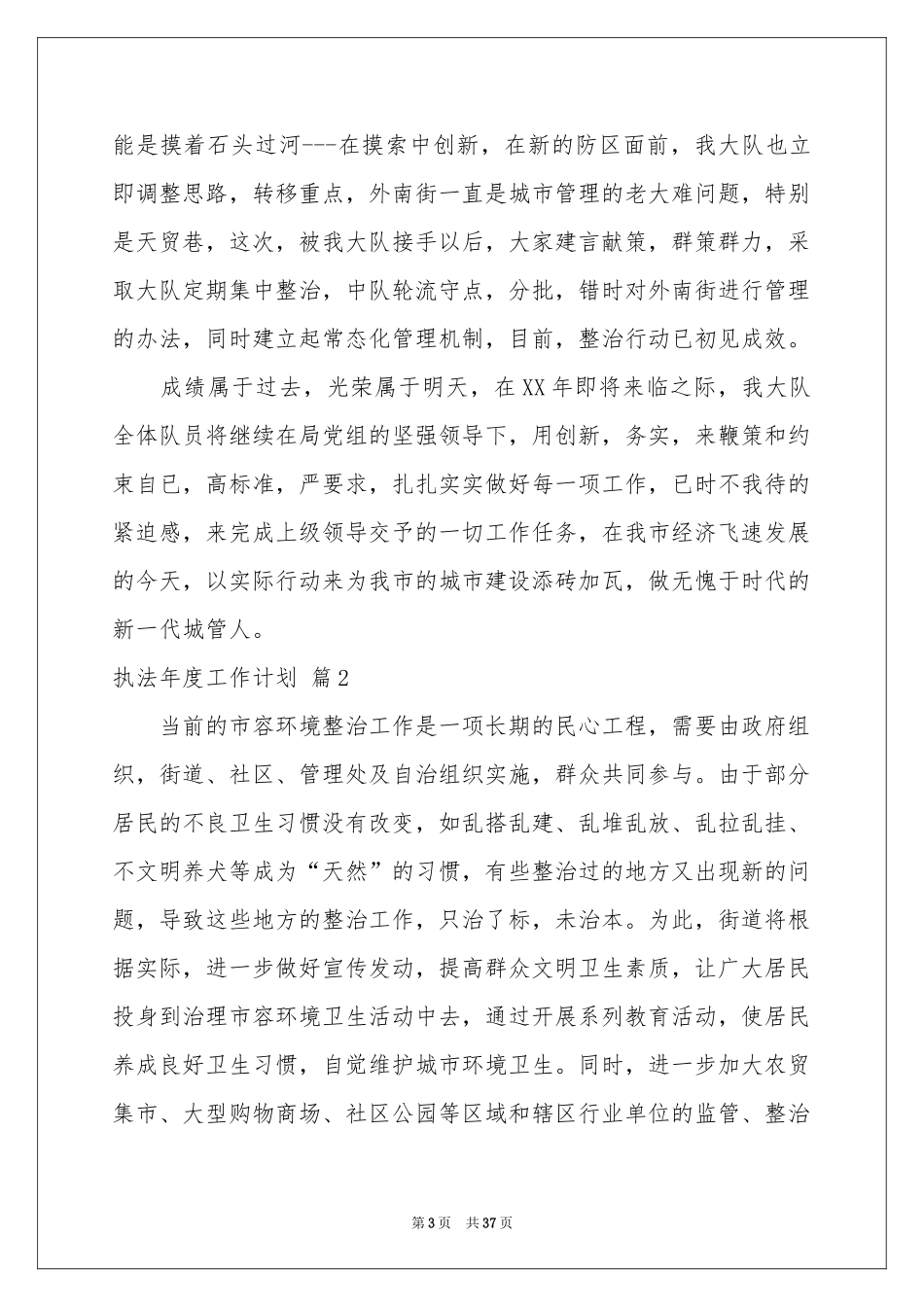 执法年度工作参考计划九篇_第3页