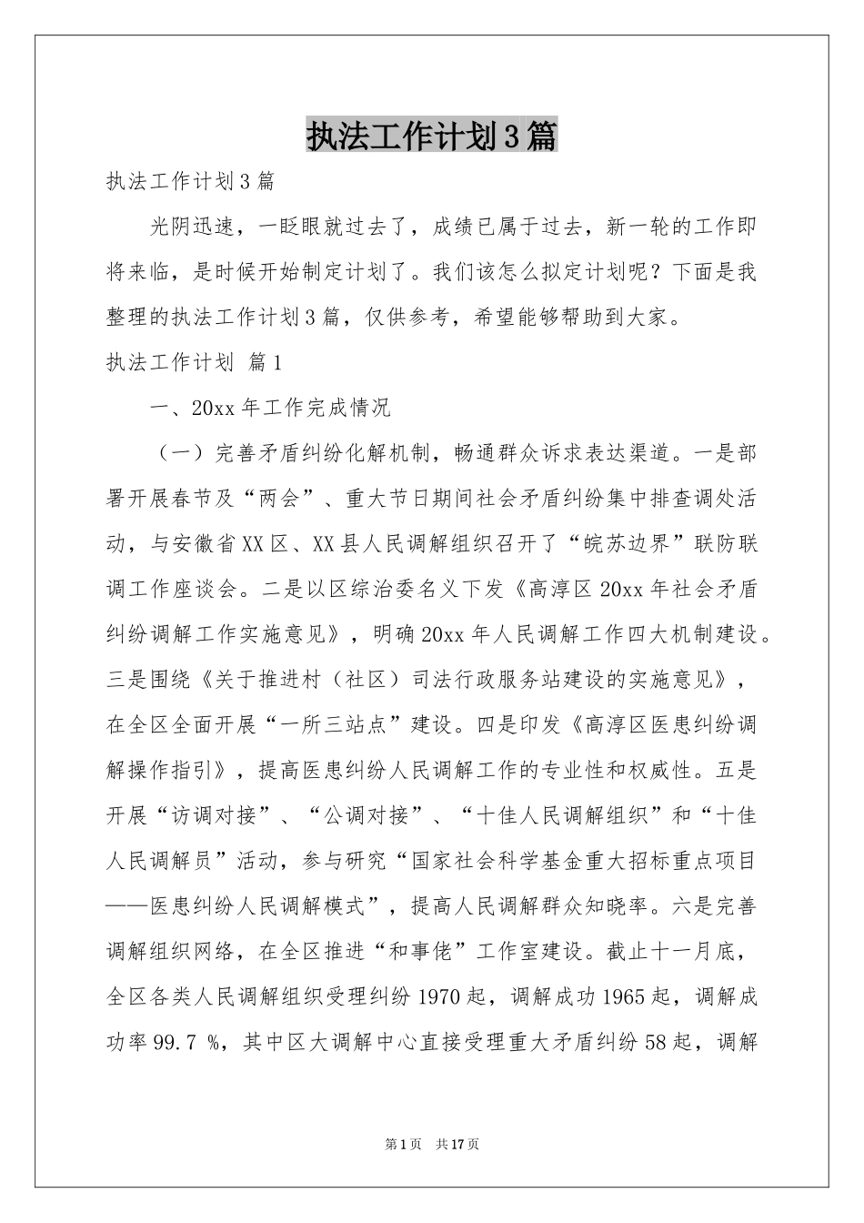 执法工作参考计划3篇_第1页