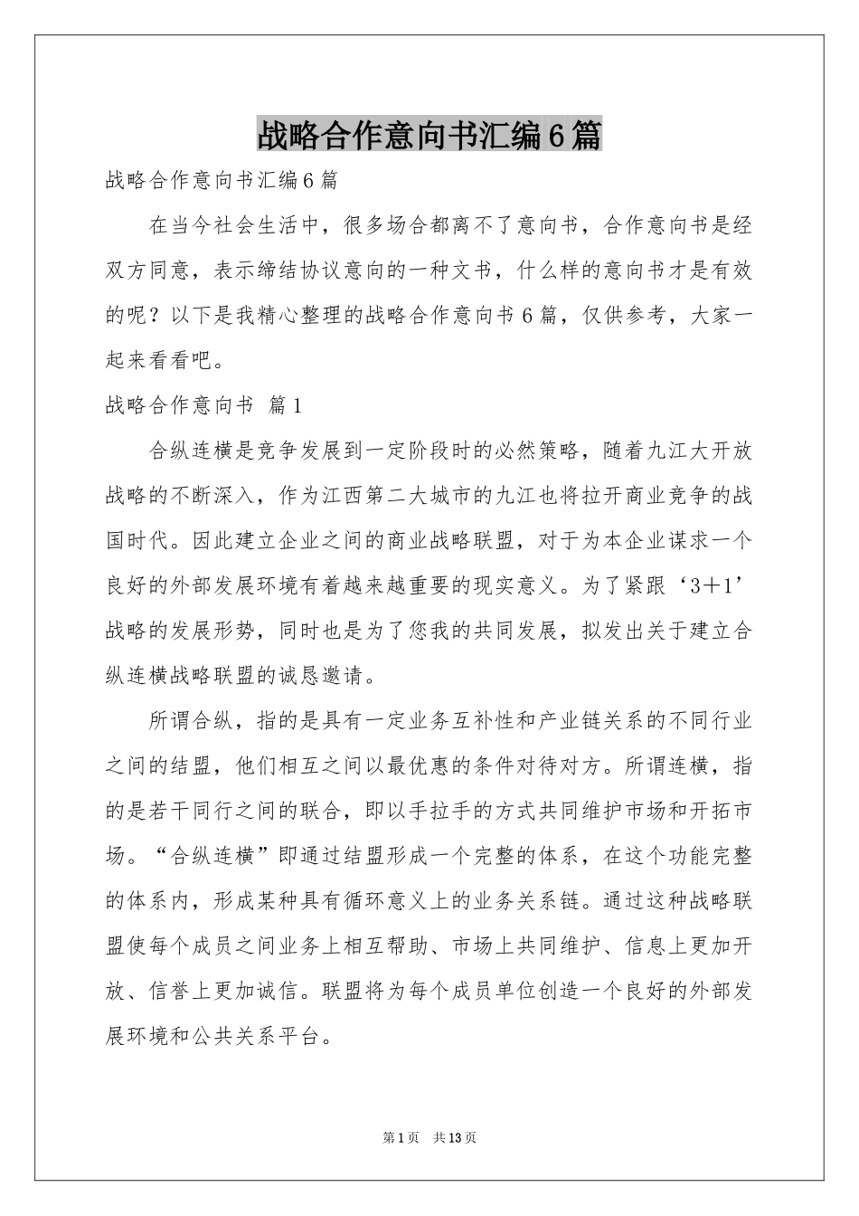 战略合作意向书汇编6篇_第1页