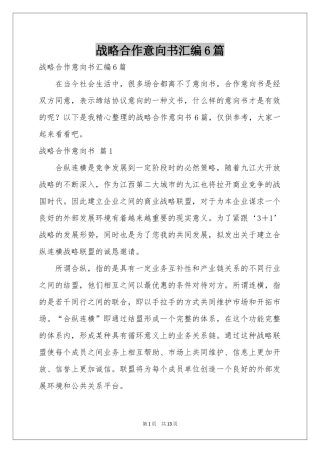 战略合作意向书汇编6篇