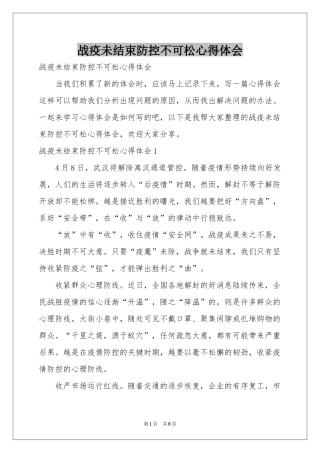 战疫未结束防控不可松体会心得