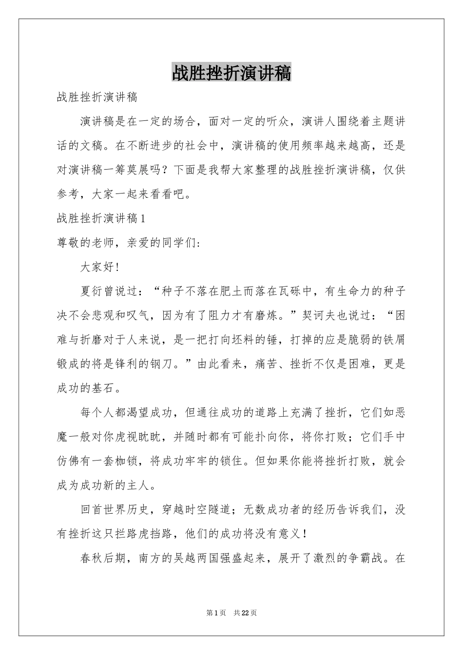 战胜挫折演讲稿_第1页