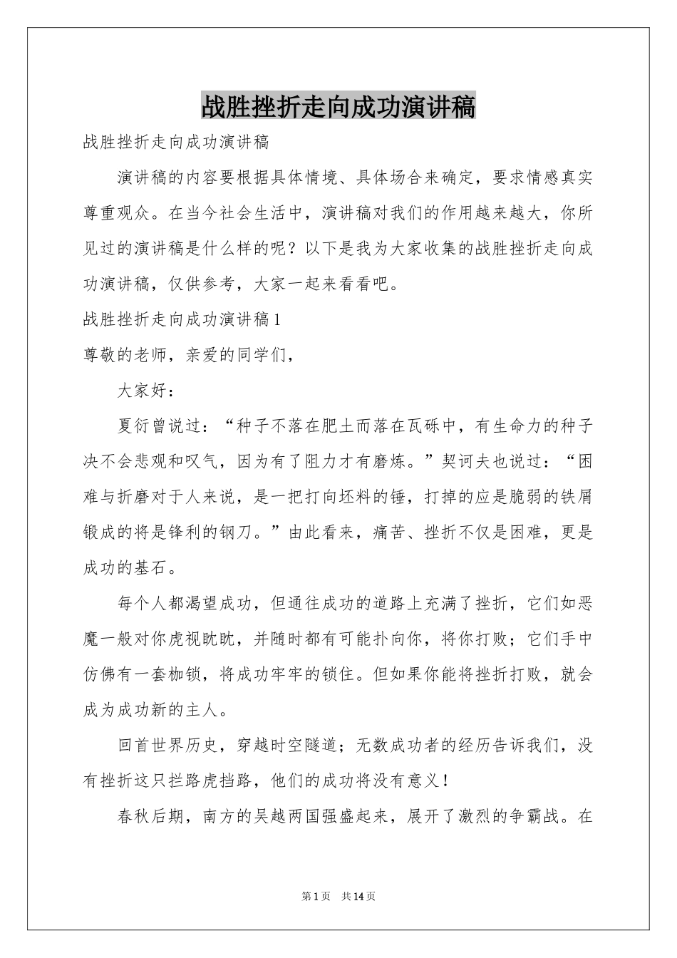 战胜挫折走向成功演讲稿_第1页