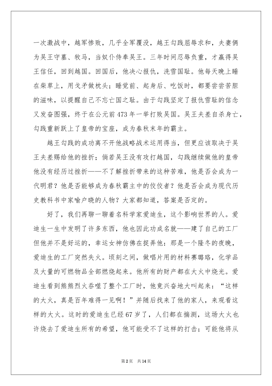 战胜挫折走向成功演讲稿_第2页