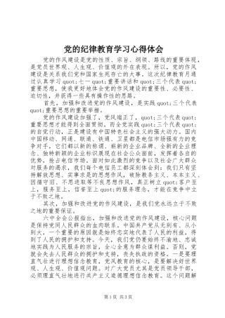 党的纪律教育学习心得体会