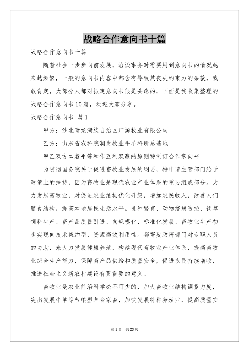 战略合作意向书十篇_第1页