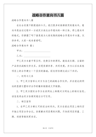 战略合作意向书八篇