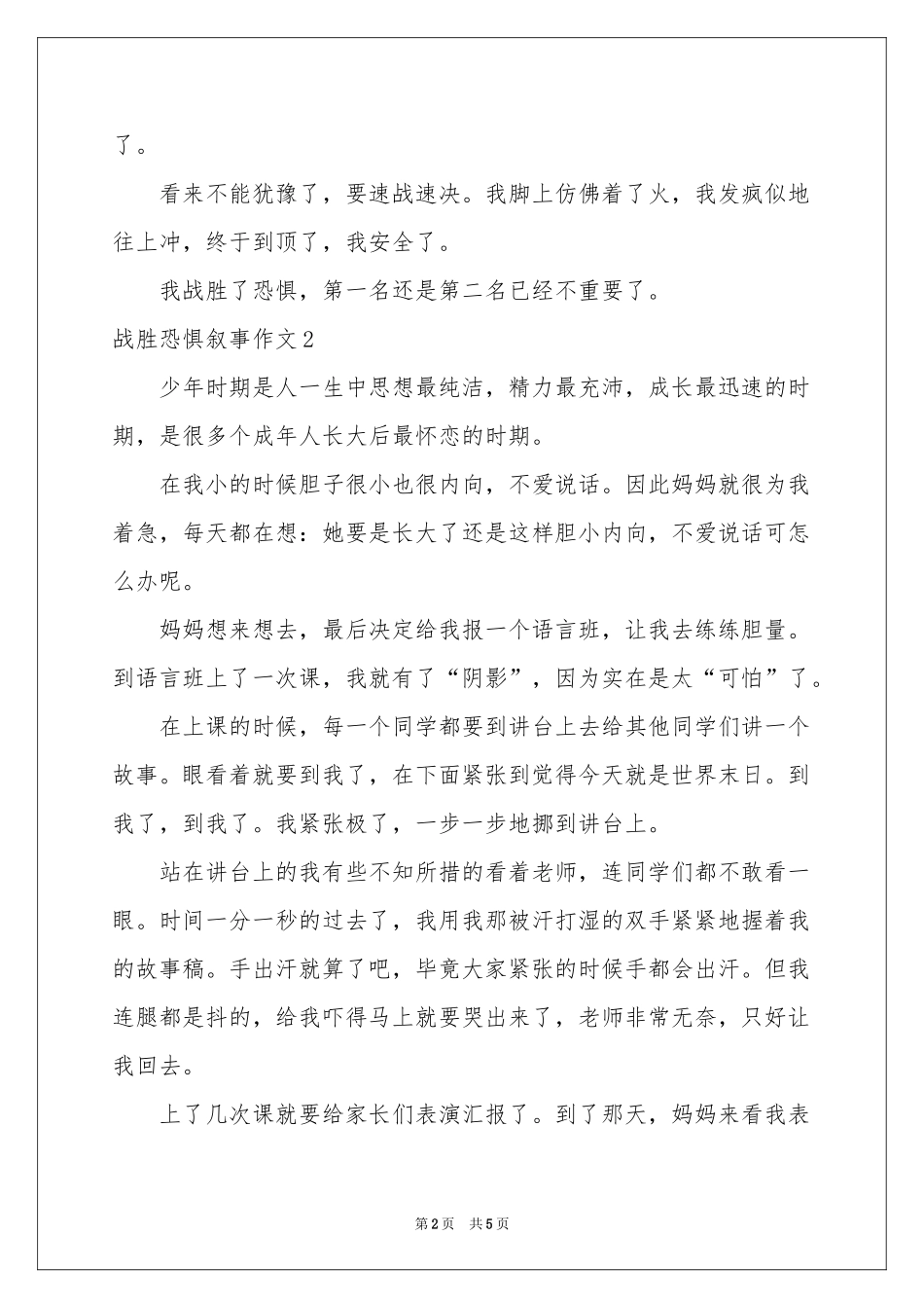 战胜恐惧叙事作文_第2页