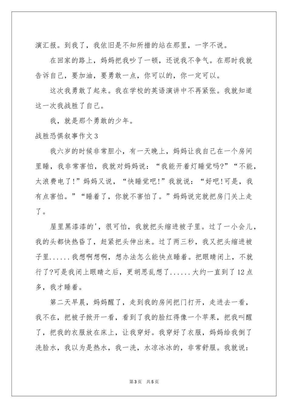 战胜恐惧叙事作文_第3页