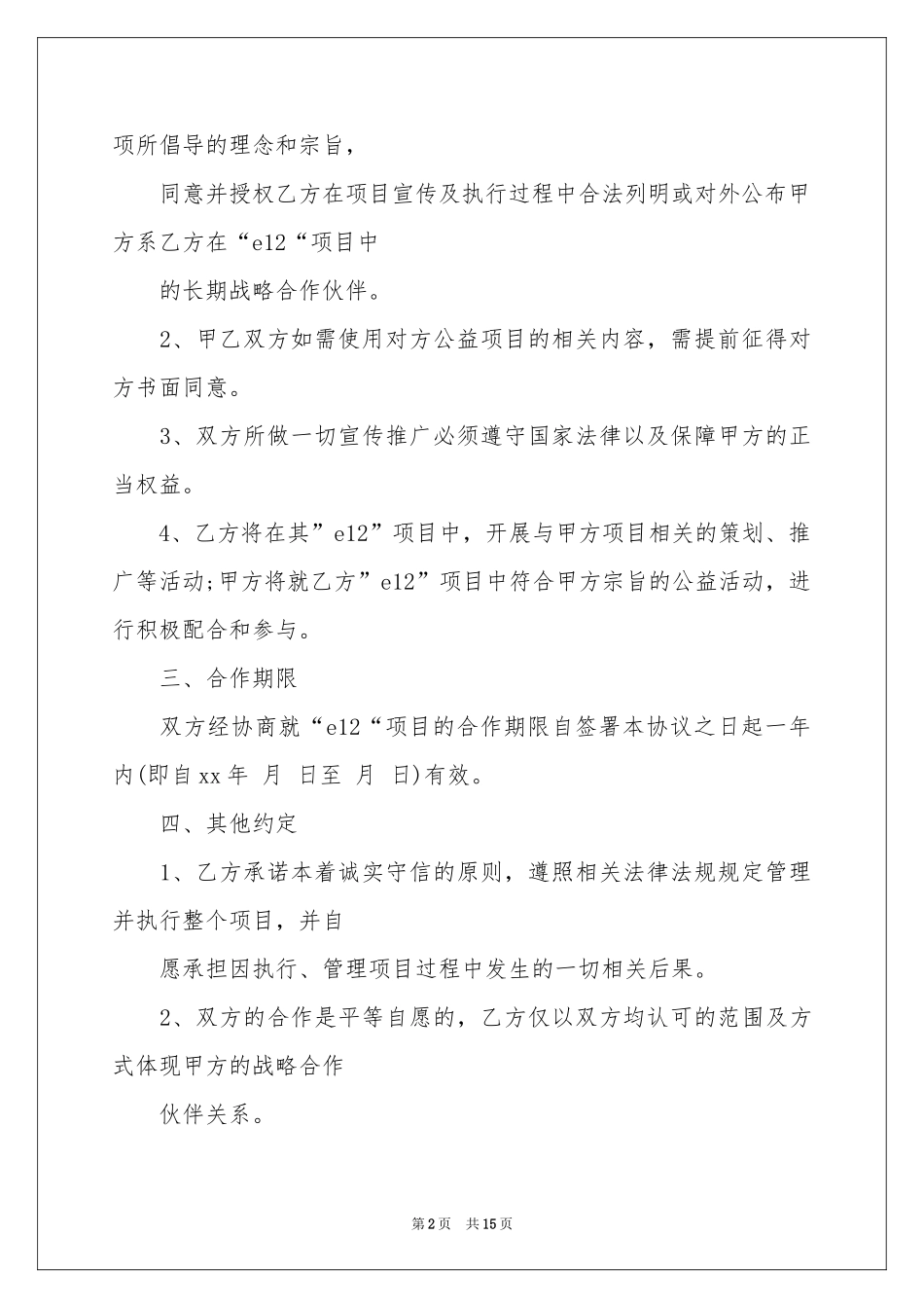 战略合作意向书六篇_第2页