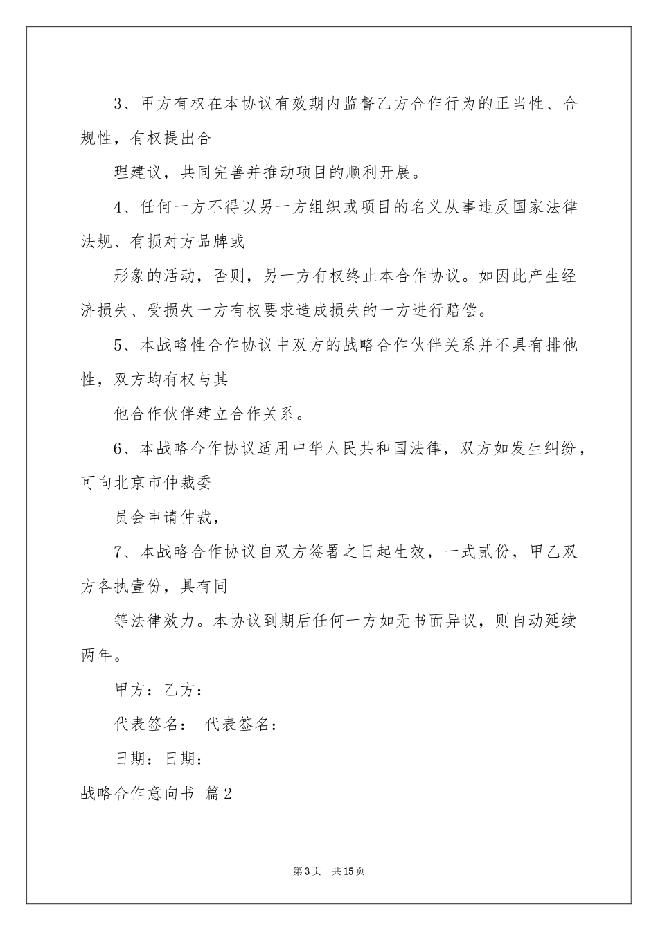 战略合作意向书六篇_第3页