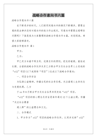 战略合作意向书六篇