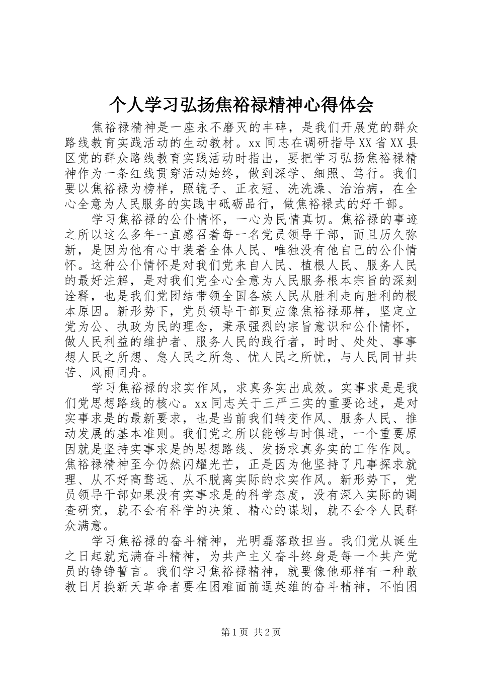 个人学习弘扬焦裕禄精神心得体会_第1页