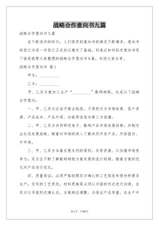 战略合作意向书九篇