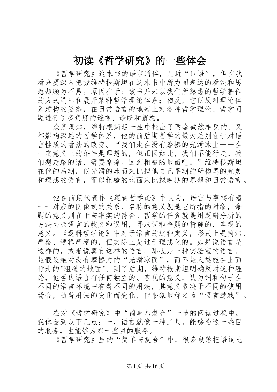 初读《哲学研究》的一些体会_第1页