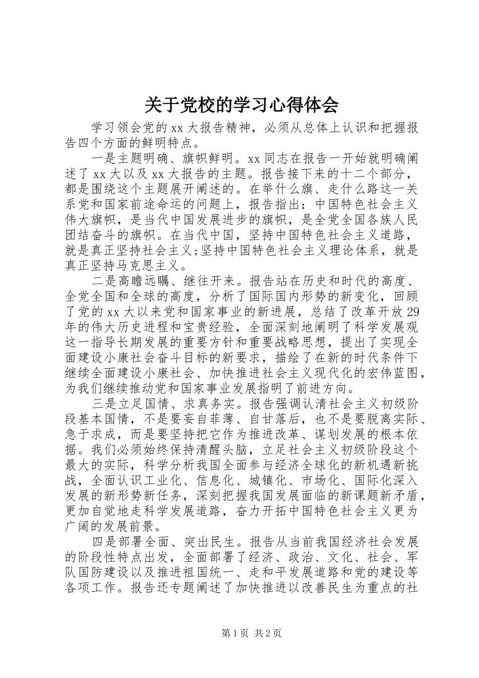 关于党校的学习心得体会_第1页