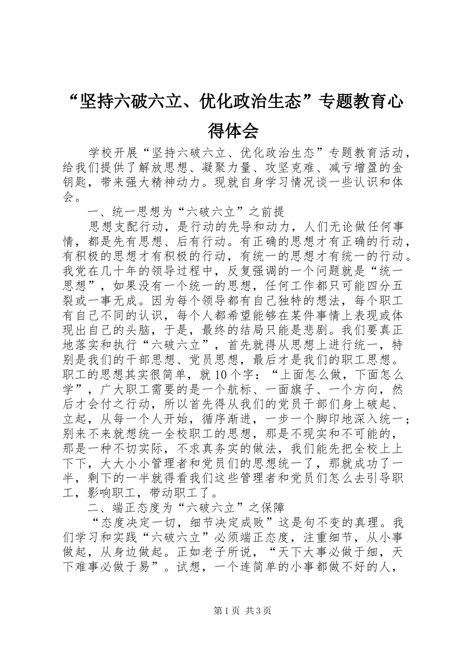 “坚持六破六立、优化政治生态”专题教育心得体会_第1页