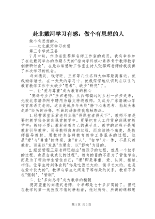 赴北戴河学习有感：做个有思想的人