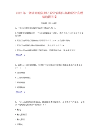 2023年一级注册建筑师之设计前期与场地设计真题精选附答案 