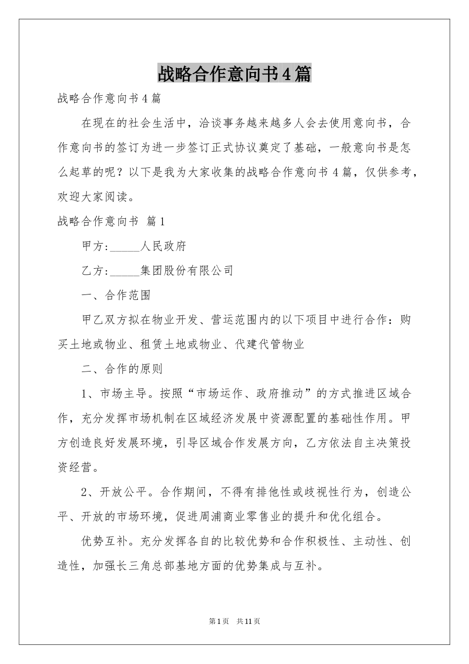战略合作意向书4篇_第1页