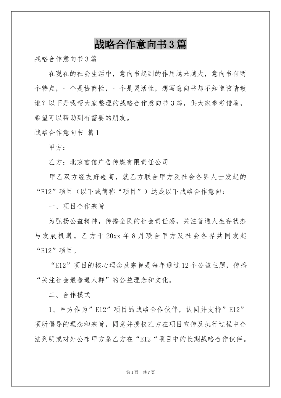 战略合作意向书3篇_第1页