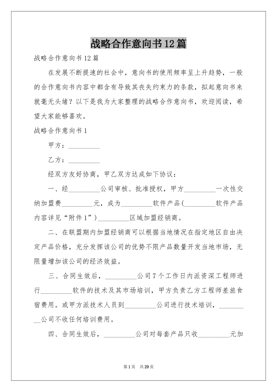战略合作意向书12篇_第1页