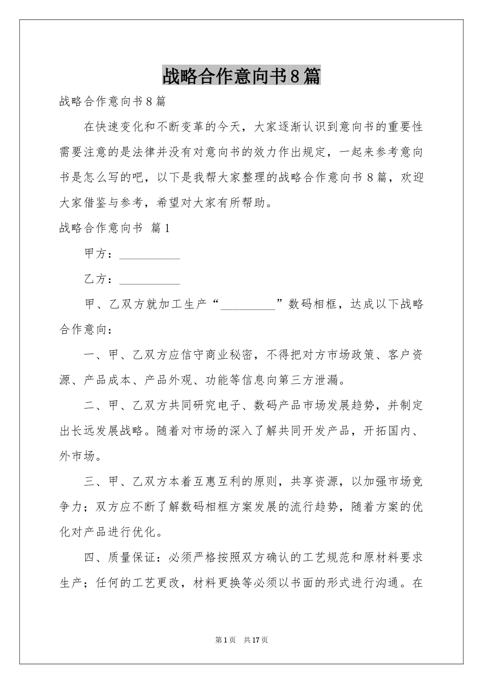 战略合作意向书8篇_第1页