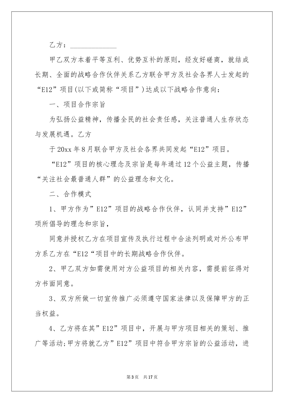 战略合作意向书8篇_第3页
