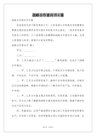 战略合作意向书8篇
