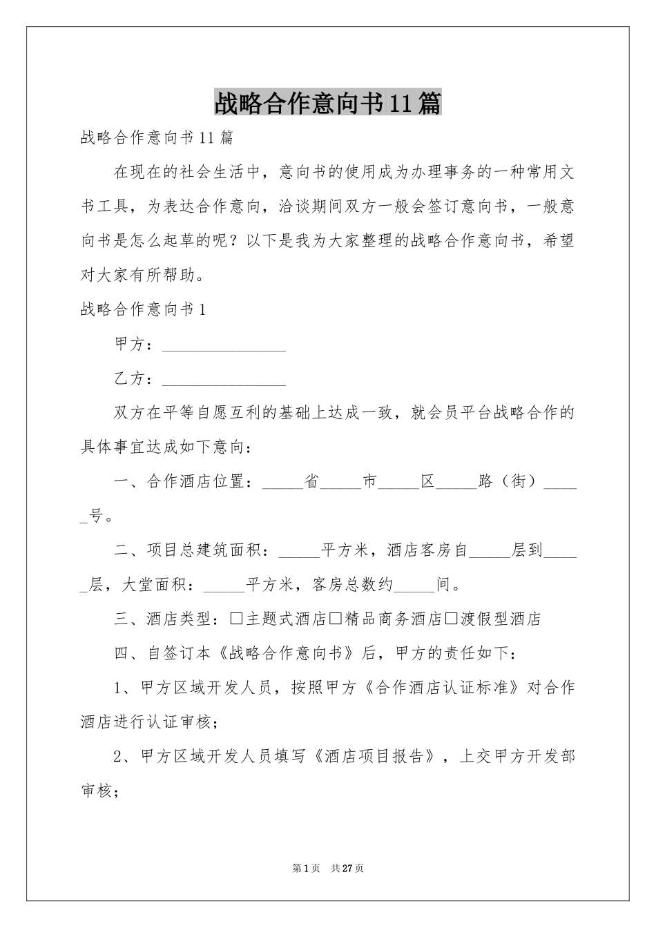 战略合作意向书11篇_第1页