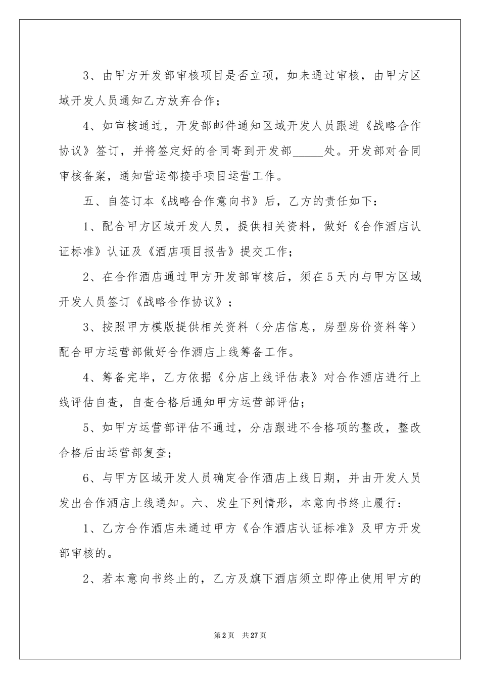 战略合作意向书11篇_第2页