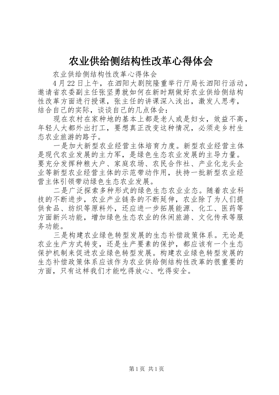 农业供给侧结构性改革心得体会_第1页