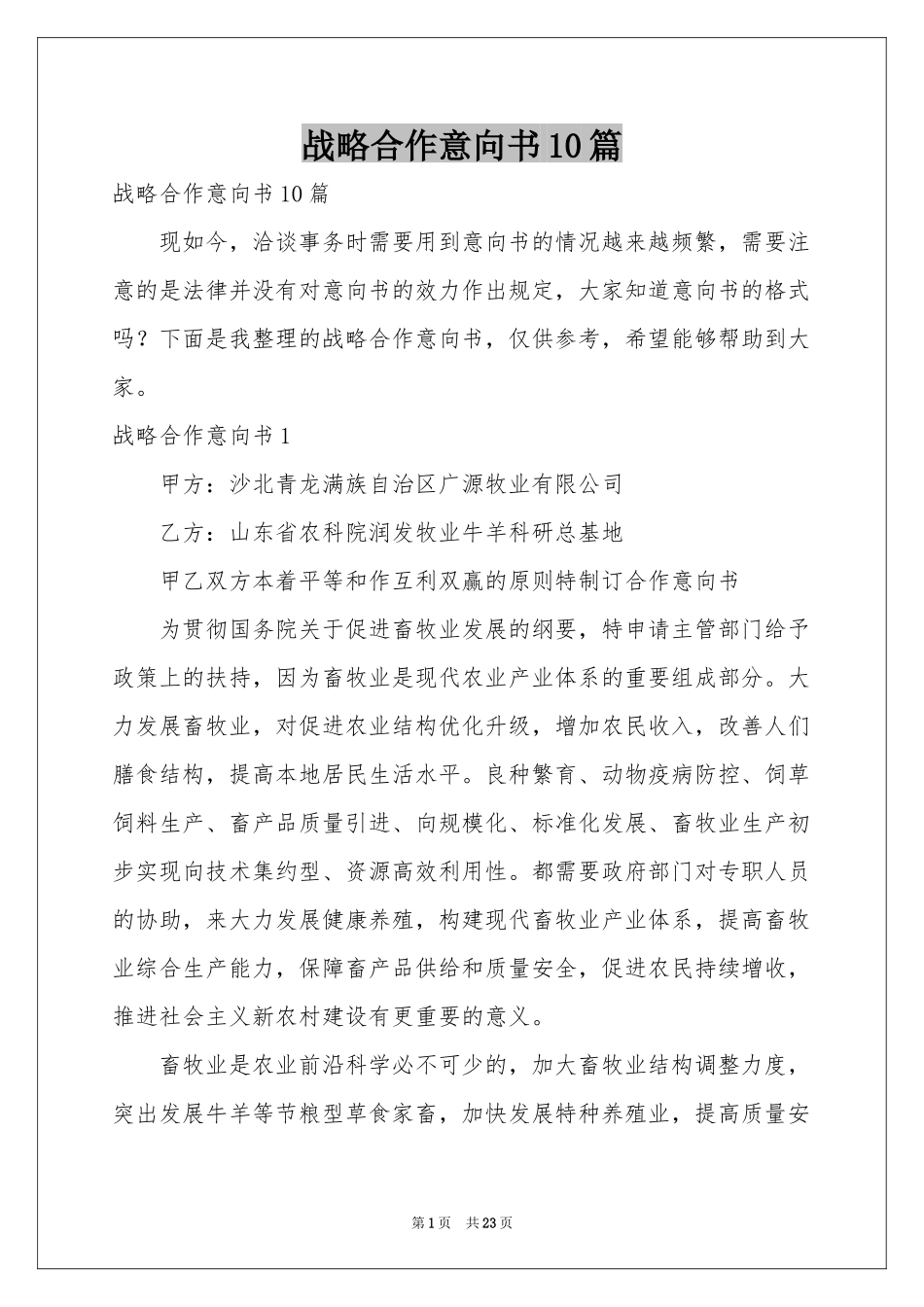 战略合作意向书10篇_第1页