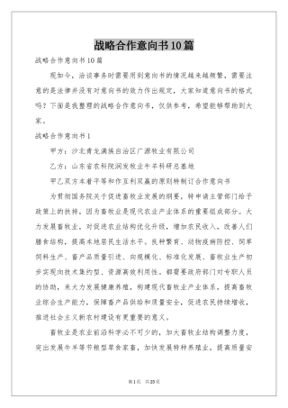 战略合作意向书10篇