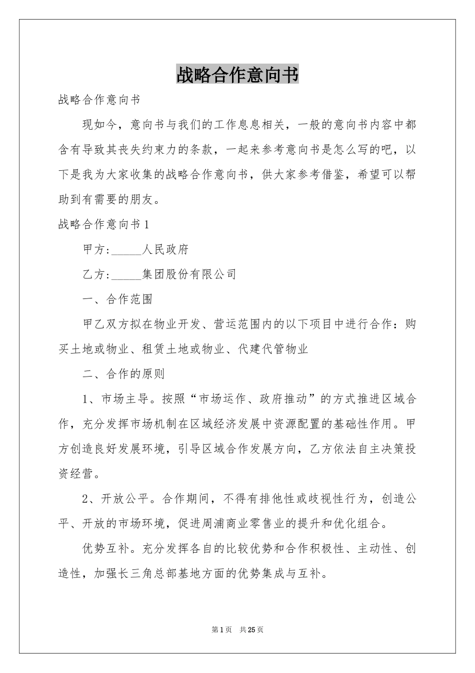 战略合作意向书_第1页
