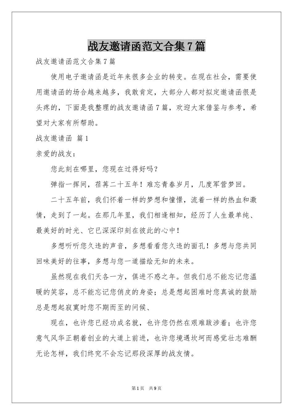 战友邀请函范本合集7篇_第1页