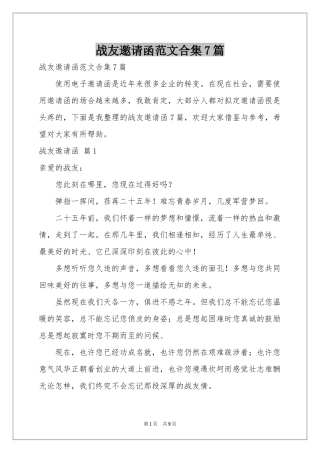 战友邀请函范本合集7篇