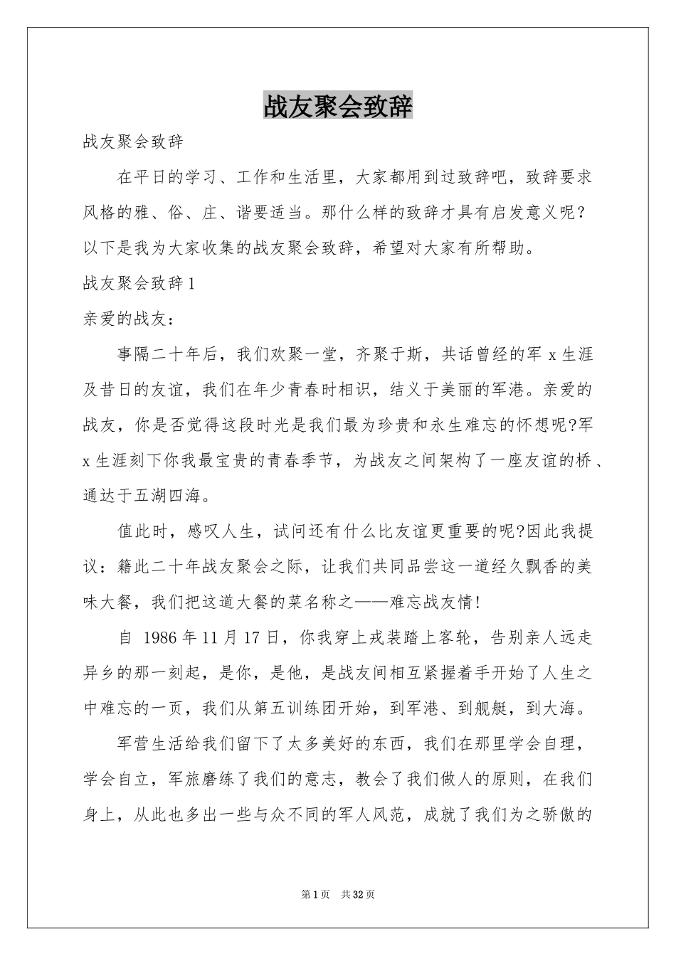 战友聚会致辞_第1页