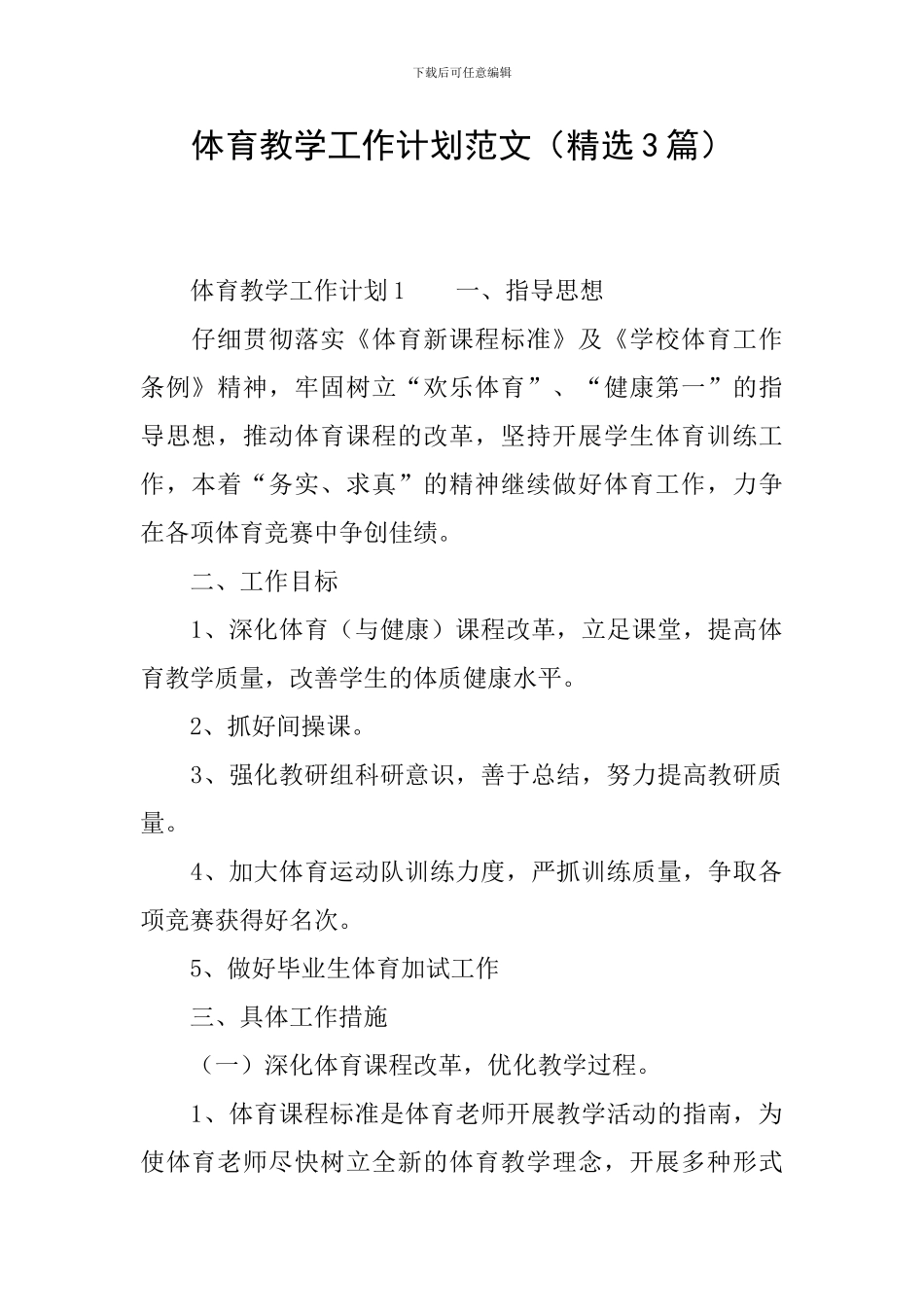 体育教学工作计划范文_第1页