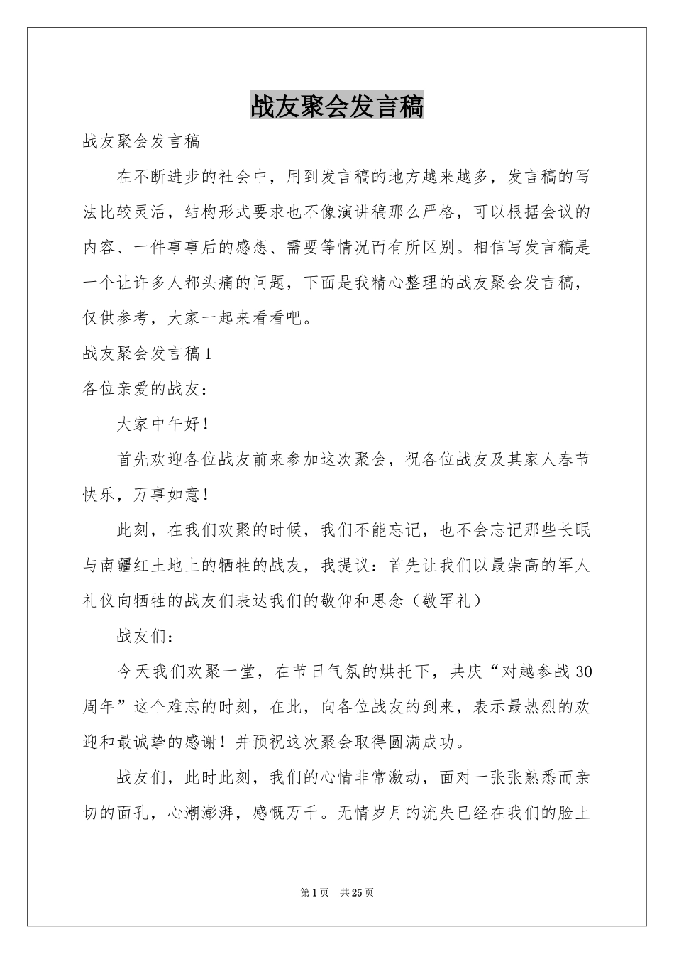 战友聚会发言稿_第1页