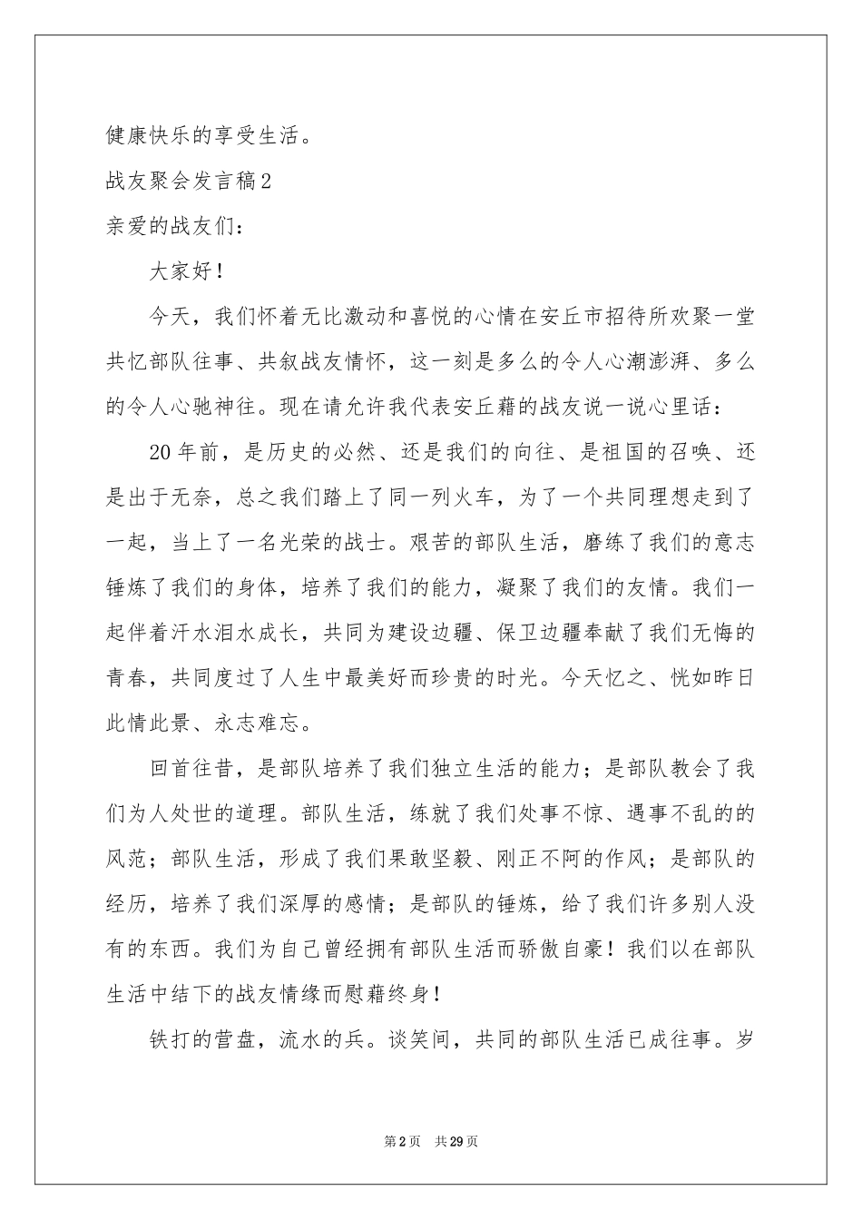 战友聚会发言稿15篇_第2页