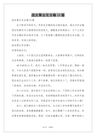 战友聚会发言稿15篇