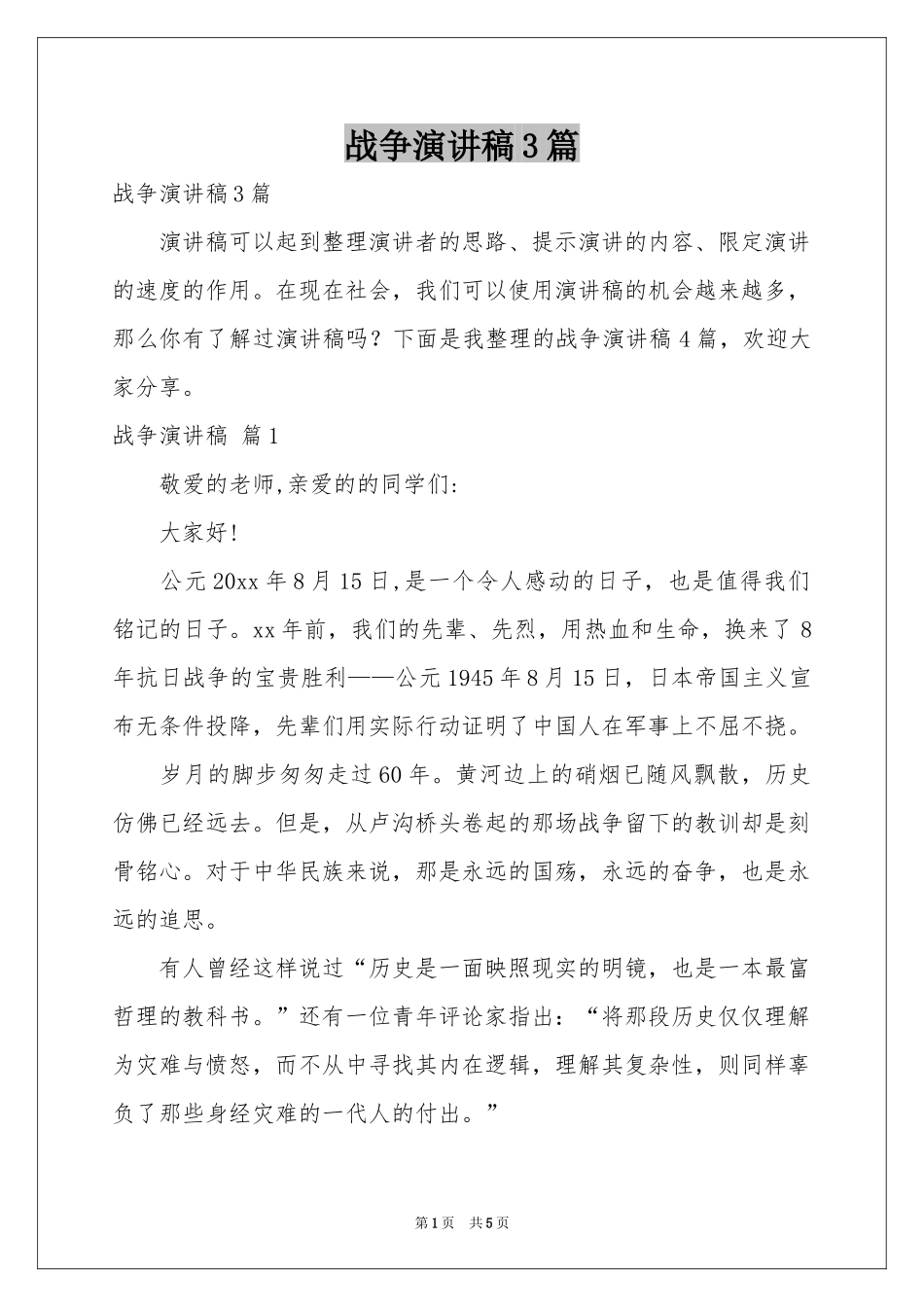 战争演讲稿3篇_第1页