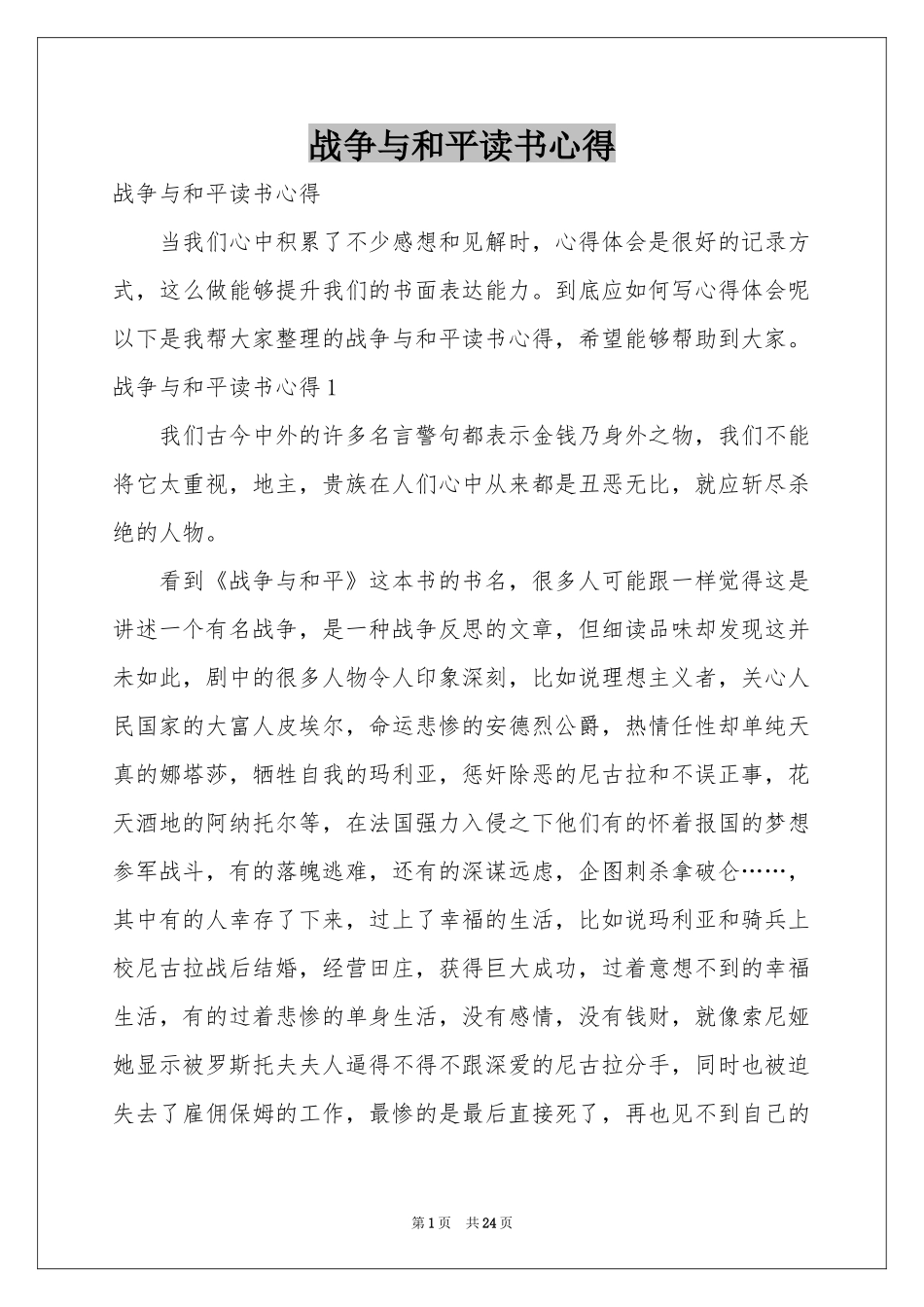 战争与和平读书心得_第1页