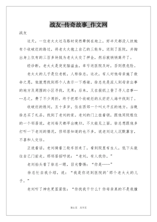 战友-传奇故事_作文网